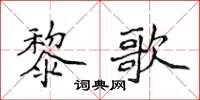 侯登峰黎歌楷书怎么写