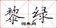 侯登峰黎绿楷书怎么写