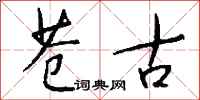 钱沛云苍古行书怎么写