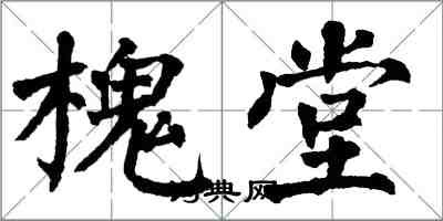 翁闿运槐堂楷书怎么写
