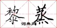 侯登峰黎蒸楷书怎么写