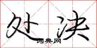庞中华处决行书怎么写
