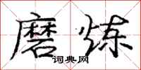 庞中华磨炼行书怎么写
