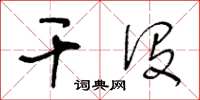 王冬龄干没草书怎么写