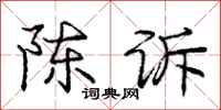 庞中华陈诉行书怎么写