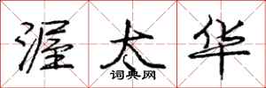 庞中华渥太华行书怎么写