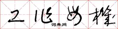 王冬龄工作母机草书怎么写
