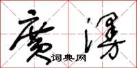 王冬龄广漫草书怎么写