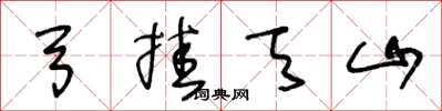 王冬龄弓挂天山草书怎么写