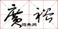 王冬龄广裕草书怎么写