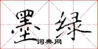 侯登峰墨绿楷书怎么写