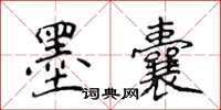 侯登峰墨囊楷书怎么写