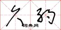王冬龄久约草书怎么写