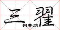 庞中华三翟行书怎么写