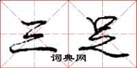庞中华三足行书怎么写
