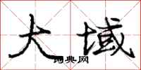 庞中华大域行书怎么写