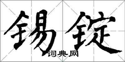 翁闿运锡锭楷书怎么写
