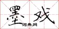 侯登峰墨戏楷书怎么写
