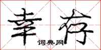 庞中华幸存行书怎么写