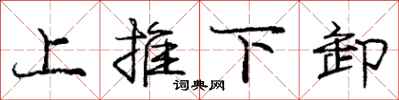 庞中华上推下卸行书怎么写