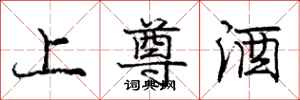 庞中华上尊酒行书怎么写