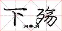 庞中华下殇行书怎么写