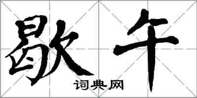 翁闿运歇午楷书怎么写