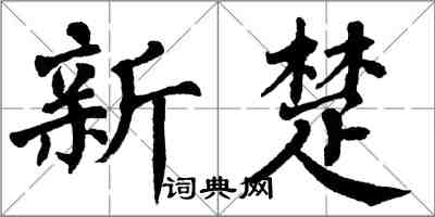 翁闿运新楚楷书怎么写