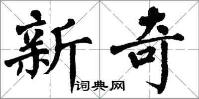 翁闿运新奇楷书怎么写