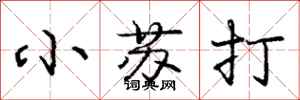 庞中华小苏打行书怎么写