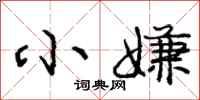 庞中华小嫌行书怎么写