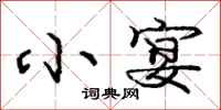 庞中华小宴行书怎么写