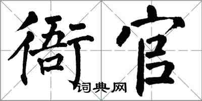 翁闿运衙官楷书怎么写