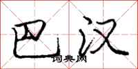 庞中华巴汉行书怎么写