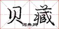 庞中华贝藏行书怎么写