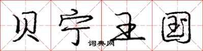 庞中华贝宁王国行书怎么写