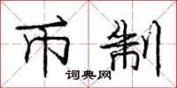 庞中华币制行书怎么写