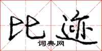 庞中华比迹行书怎么写