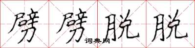 侯登峰劈劈脱脱楷书怎么写