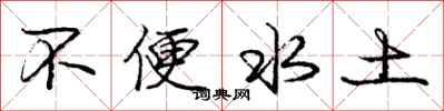 庞中华不便水土行书怎么写