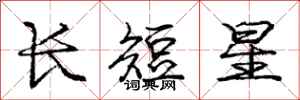 庞中华长短星行书怎么写