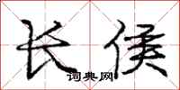 庞中华长侯行书怎么写