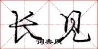 庞中华长见行书怎么写