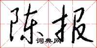 钱沛云陈报行书怎么写