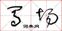 王冬龄马场草书怎么写