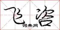 庞中华飞咨行书怎么写
