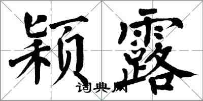 翁闿运颖露楷书怎么写