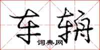 庞中华车辀行书怎么写