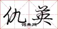 庞中华仇英行书怎么写