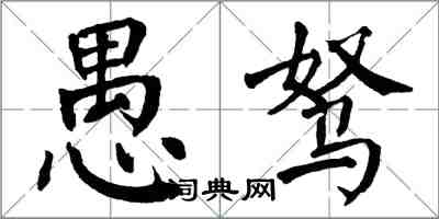 翁闿运愚驽楷书怎么写